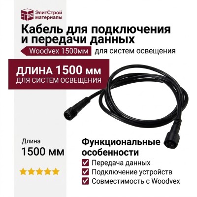 Кабель для подключения и передачи данных Woodvex 1500мм
