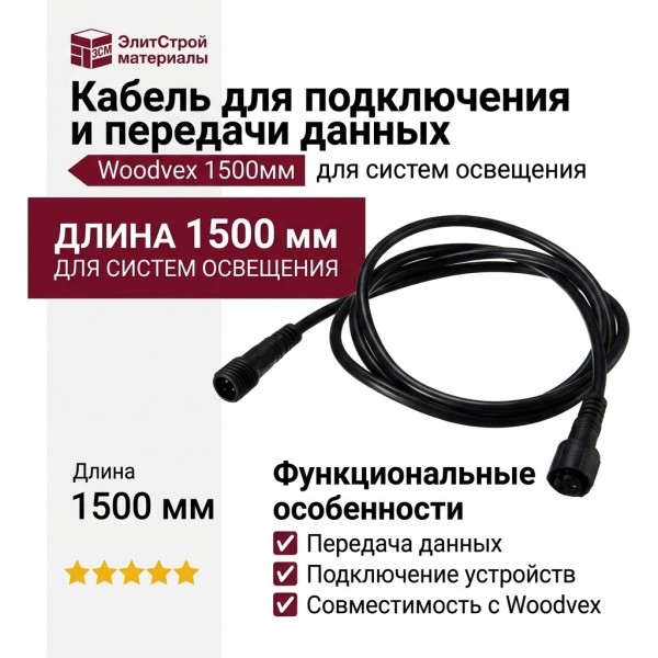 Кабель для подключения и передачи данных Woodvex 1500мм