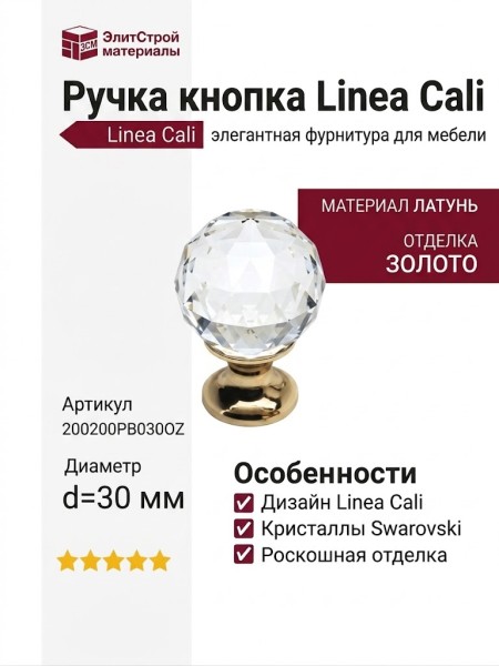 Ручка кнопка Linea Cali 200200PB030OZ, материал Латунь, отделка Золото Кристаллы Swarovski, d=30 мм