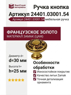 Ручка кнопка 24401.03001.54, материал Замак, отделка Французское золото, d=30 мм
