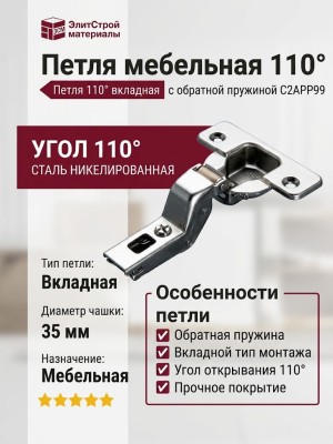 Петля 110° вкладная с обратной пружиной C2APP99