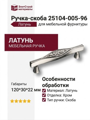 Ручка скоба 25104-005-96, материал Латунь, отделка Хром, 120*30*22 мм