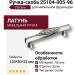 Ручка скоба 25104-005-96, материал Латунь, отделка Хром, 120*30*22 мм
