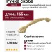 Ручка скоба Giusti WMN.503.128.00T5, материал Замак, отделка Золотая патина Слоновая кость Золото, 165*26*27 мм