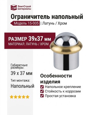 Ограничитель напольный 15-005, материал Латунь, отделка Хром, 39*37 мм