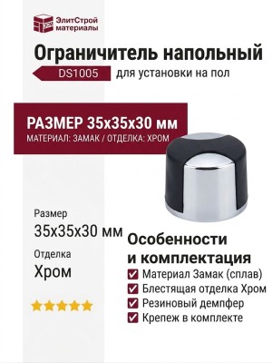 Ограничитель напольный DS1005 0035 CR-P6, материал Замак, отделка Хром, 35*35*30 мм