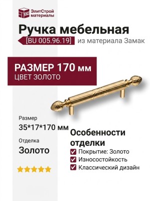 Ручка скоба BU 005.96.19, материал Замак, отделка Золото, 35*17*170 мм