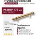 Ручка скоба BU 005.96.19, материал Замак, отделка Золото, 35*17*170 мм