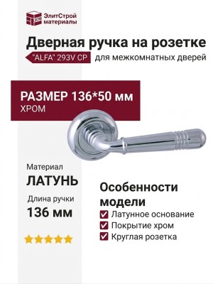 Дверная ручка на круглой розетке "ALFA" 293V CP, материал Латунь, отделка Хром, 136*50 мм