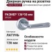 Дверная ручка на круглой розетке "ALFA" 293V CP, материал Латунь, отделка Хром, 136*50 мм