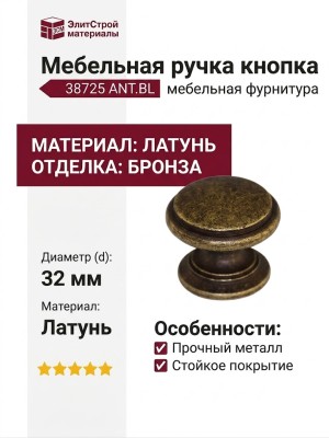 Ручка кнопка 38725 ANT.BL , материал Латунь, отделка Бронза, d=32 мм