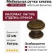 Ручка кнопка 38725 ANT.BL , материал Латунь, отделка Бронза, d=32 мм