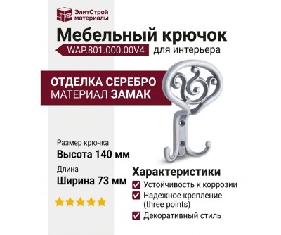 Крючок WAP.801.000.00V4, материал Замак, отделка Серебро, 140*73*50 мм