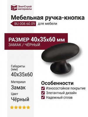 Ручка кнопка BU 008.60.09, материал Замак, цвет Чёрный, отделка Черный, 40*35*60 мм