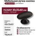 Ручка кнопка BU 008.60.09, материал Замак, цвет Чёрный, отделка Черный, 40*35*60 мм