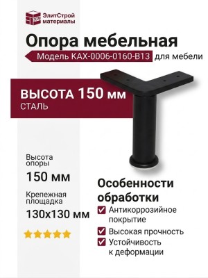 Опора мебельная KAX-0006-0160-B13, материал Сталь, цвет Чёрный, отделка Черный, 150*130*130 мм