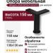 Опора мебельная KAX-0006-0160-B13, материал Сталь, цвет Чёрный, отделка Черный, 150*130*130 мм