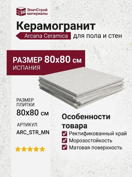 Arcana Ceramica Stracciatella Miscela-r Nacar 80x80 ARC_STR_MN