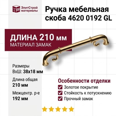 Ручка скоба 4620 0192 GL, материал Замак, отделка Золото, 38*18*210 мм 38*18*210 мм