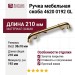 Ручка скоба 4620 0192 GL, материал Замак, отделка Золото, 38*18*210 мм 38*18*210 мм