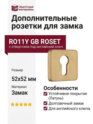 Дополнительные розетки для замка с английским ключом RO11Y GB ROSET, материал Замак, отделка Латунь, 52*52 мм