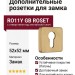 Дополнительные розетки для замка с английским ключом RO11Y GB ROSET, материал Замак, отделка Латунь, 52*52 мм
