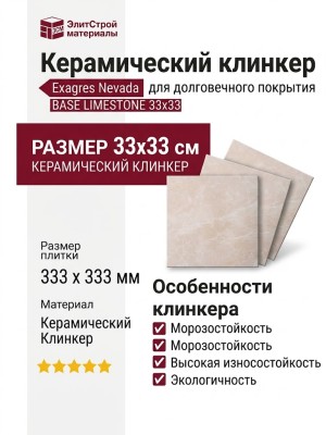 Exagres Nevada BASE LIMESTONE 33x33 С0005531