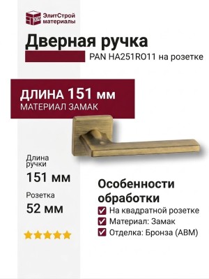 Дверная ручка на квадратной розетке HA251RO11 ABM PAN, материал Замак, отделка Бронза, 151*52*67 мм