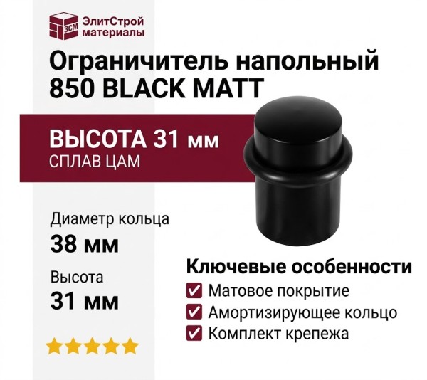 Ограничитель напольный 850 BLACK MATT