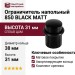 Ограничитель напольный 850 BLACK MATT