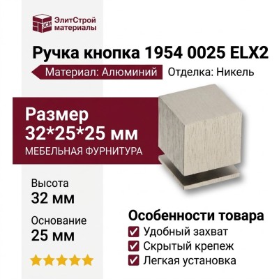 Ручка кнопка 1954 0025 ELX2, материал Алюминий, отделка Никель, 32*25*25 мм