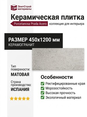 Porcelanosa Prada Acero 45x120 100239845