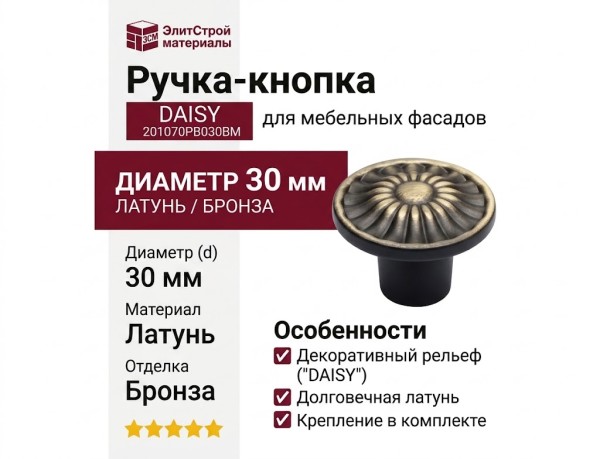 Ручка кнопка "DAISY" 201070PB030BM, материал Латунь, отделка Бронза, d=30 мм