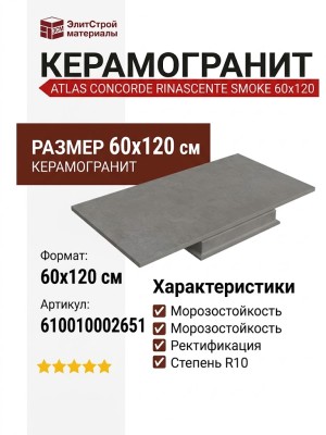 Atlas Concorde Rinascente Smoke 60x120 610010002651