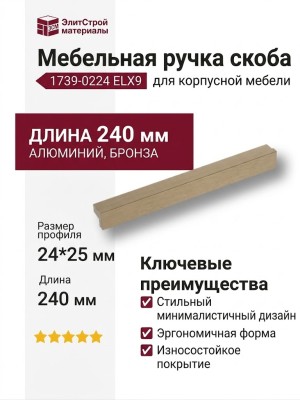 Ручка скоба 1739 0224 ELX9, материал Алюминий, отделка Бронза, 24*25*240 мм