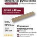 Ручка скоба 1739 0224 ELX9, материал Алюминий, отделка Бронза, 24*25*240 мм