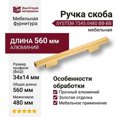 Ручка скоба SYSTEM 7345 0480 BB-BB, материал Алюминий, отделка Золото, 34*14*560 мм