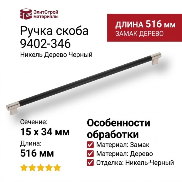 Ручка скоба 9402-346, материал Замак Дерево, отделка Никель Дерево Черный, 34*15*516 мм