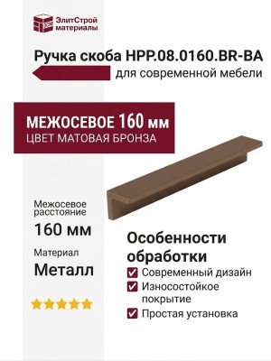 Ручка скоба HPP.08.0160.BR-BA