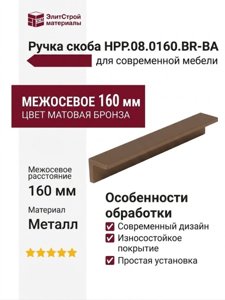 Ручка скоба HPP.08.0160.BR-BA