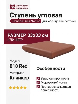 Canada Gres Natura ступень угловая 018 Red 33x33