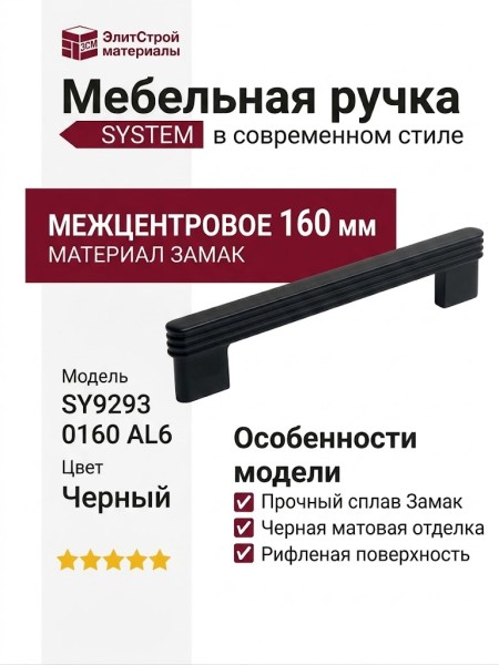 Ручка скоба SYSTEM SY9293 0160 AL6, материал Замак, отделка Черный