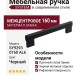 Ручка скоба SYSTEM SY9293 0160 AL6, материал Замак, отделка Черный