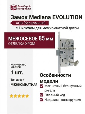 Замок Mediana EVOLUTION AGB (бесшумный) c 1 ключом для межкомнатной двериB01101.50.34, материал Сталь, отделка Хром