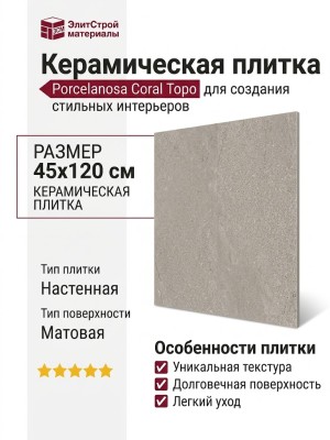 Porcelanosa Coral Topo 45x120 100330276