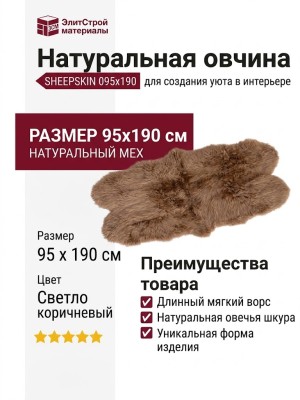 Овчина SHEEPSKIN 095x190 Светло коричневая