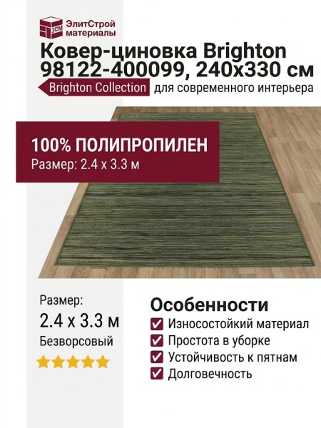 Ковер-циновка Brighton 98122-400099 240x330
