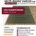 Ковер-циновка Brighton 98122-400099 240x330