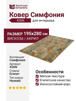 Ковер Симфония 426N 195x280