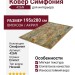 Ковер Симфония 426N 195x280